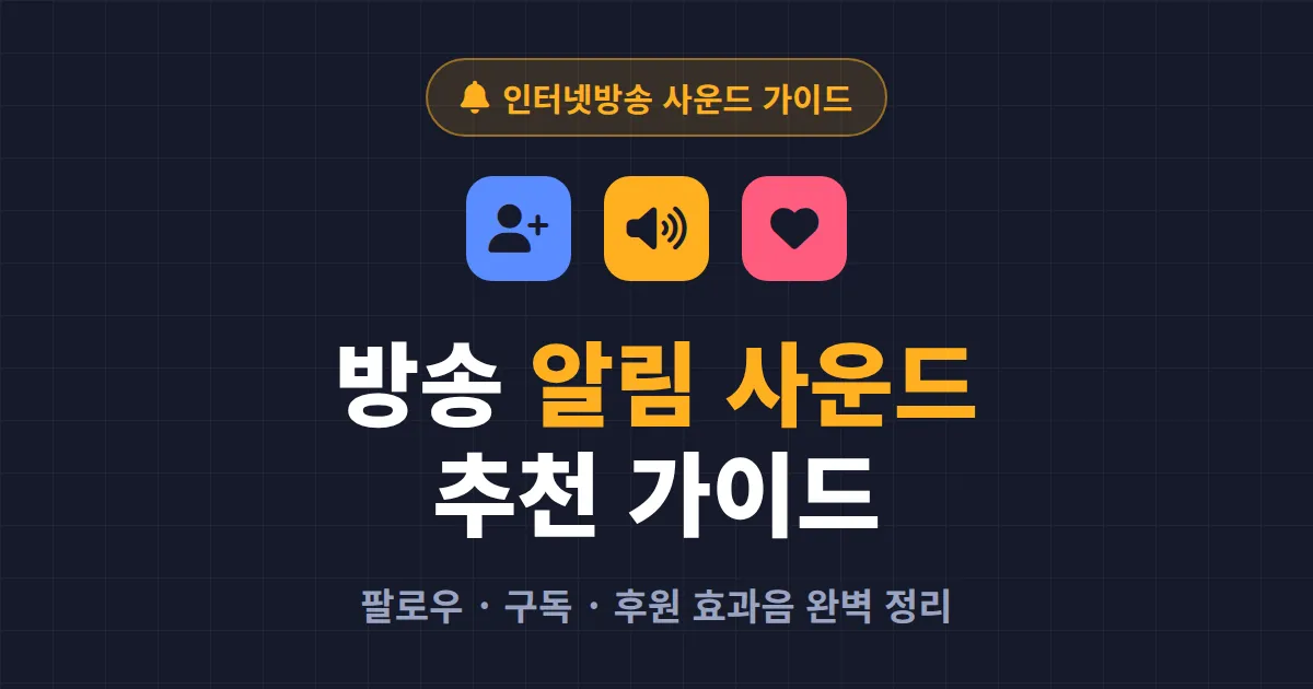 방송 알림 사운드 추천 - 시청자 몰입을 높이는 효과음 선택 가이드