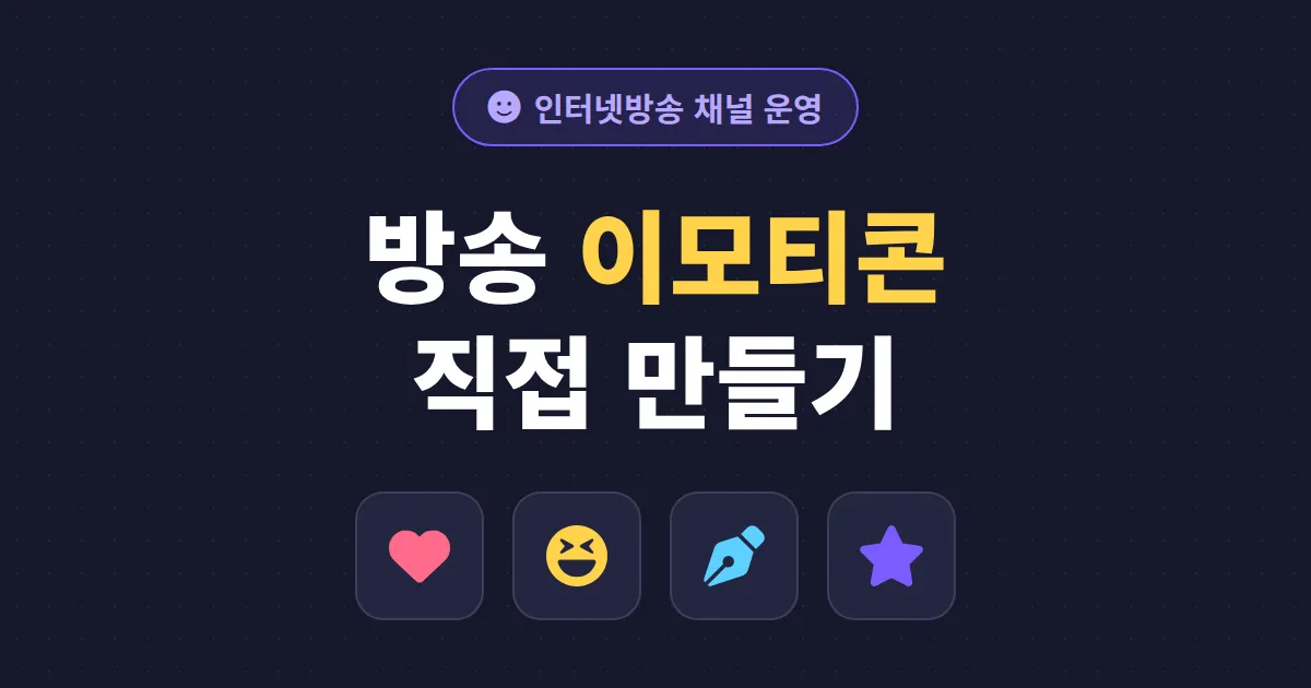 방송 이모티콘 만들기 완벽 가이드 - 무료 툴부터 플랫폼별 등록 규격까지