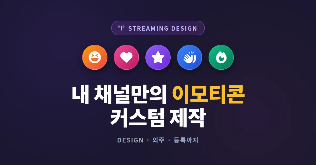 방송 이모티콘 커스텀 제작 - 디자인 비용 외주 등록까지 채널 개성 만드는 방법
