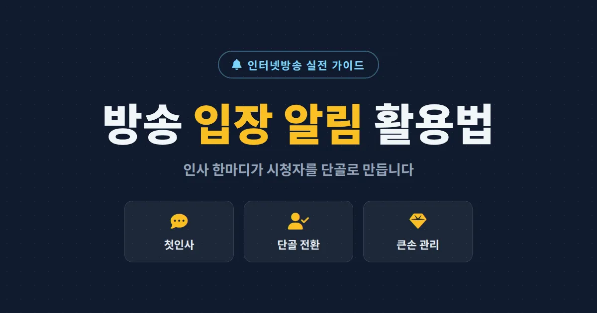 방송 입장 알림 활용법 - 시청자를 단골로 만드는 입장 인사와 알림 설정 전략