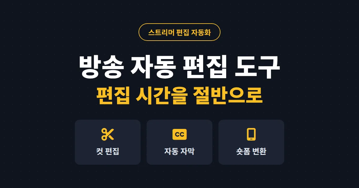 방송 자동 편집 도구 총정리 - 다시보기 편집과 숏폼 제작 시간을 줄이는 방법