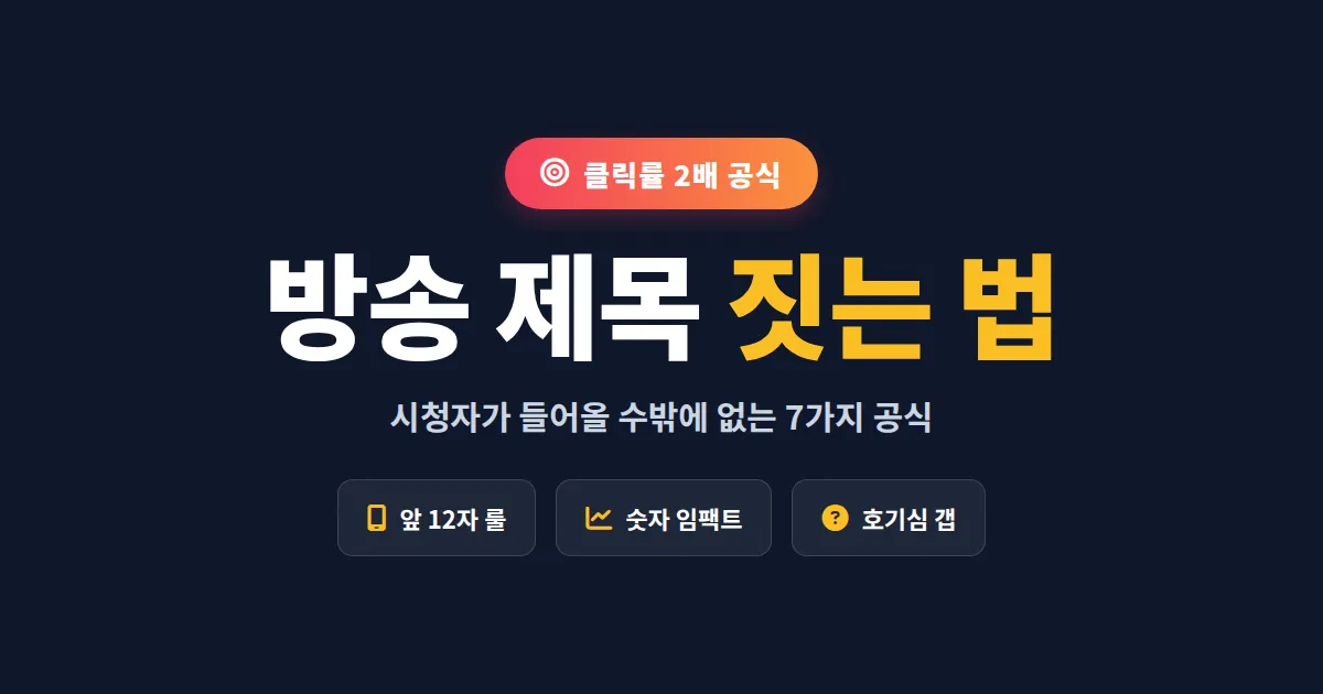 방송 제목 짓는 법 완벽 가이드 - 시청자가 클릭할 수밖에 없는 제목 만드는 7가지 공식