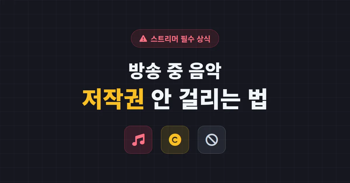 방송 중 음악 저작권 완벽 정리 - 스트리머가 안 걸리는 음악 사용법