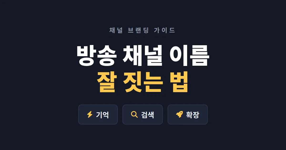 방송 채널 이름 짓는 팁 - 시청자가 기억하고 검색하는 채널명 만드는 5가지 조건