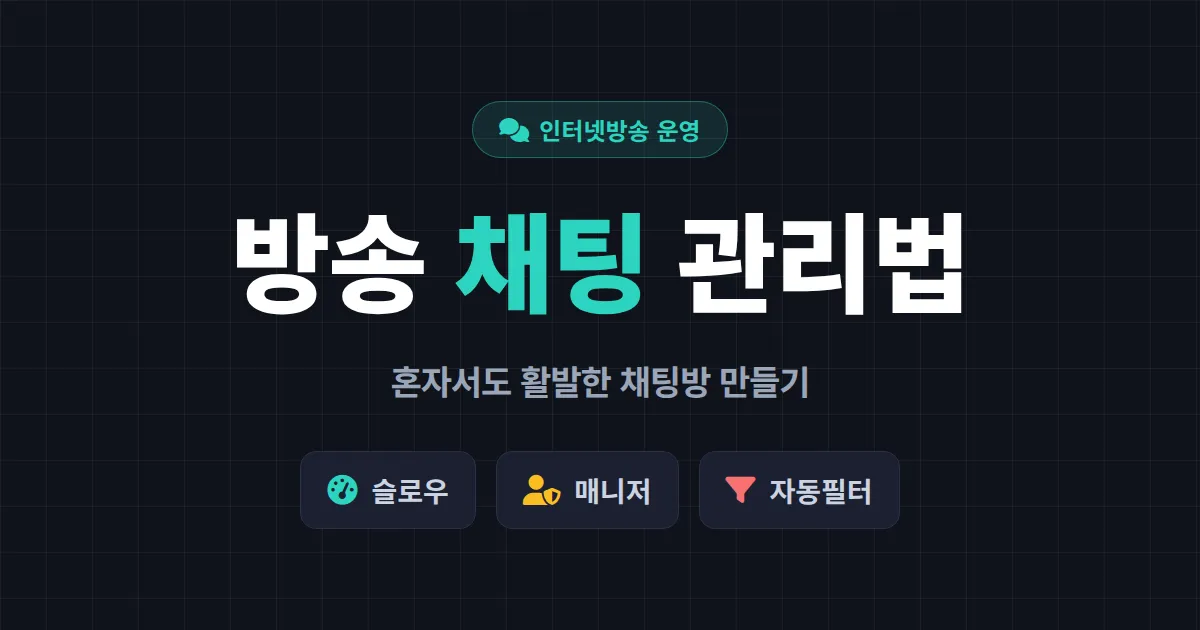 방송 채팅 관리법 - 혼자서도 활발한 채팅방 만드는 운영 전략