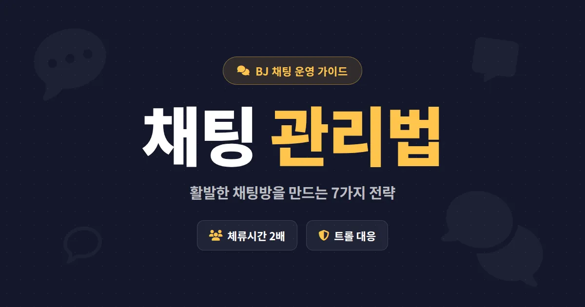 방송 채팅 관리법 7가지 - 활발한 채팅방 만들고 시청자 충성도 높이는 실전 전략