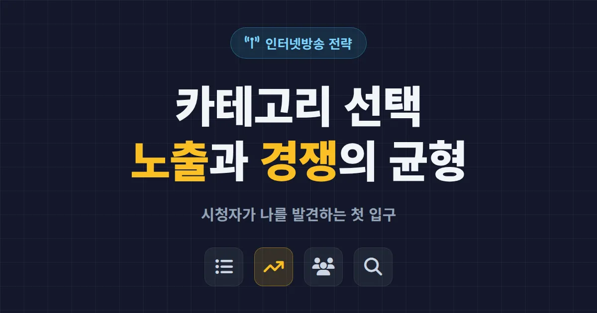 방송 카테고리 선택 전략 - 노출과 경쟁의 균형을 잡는 현실적인 방법