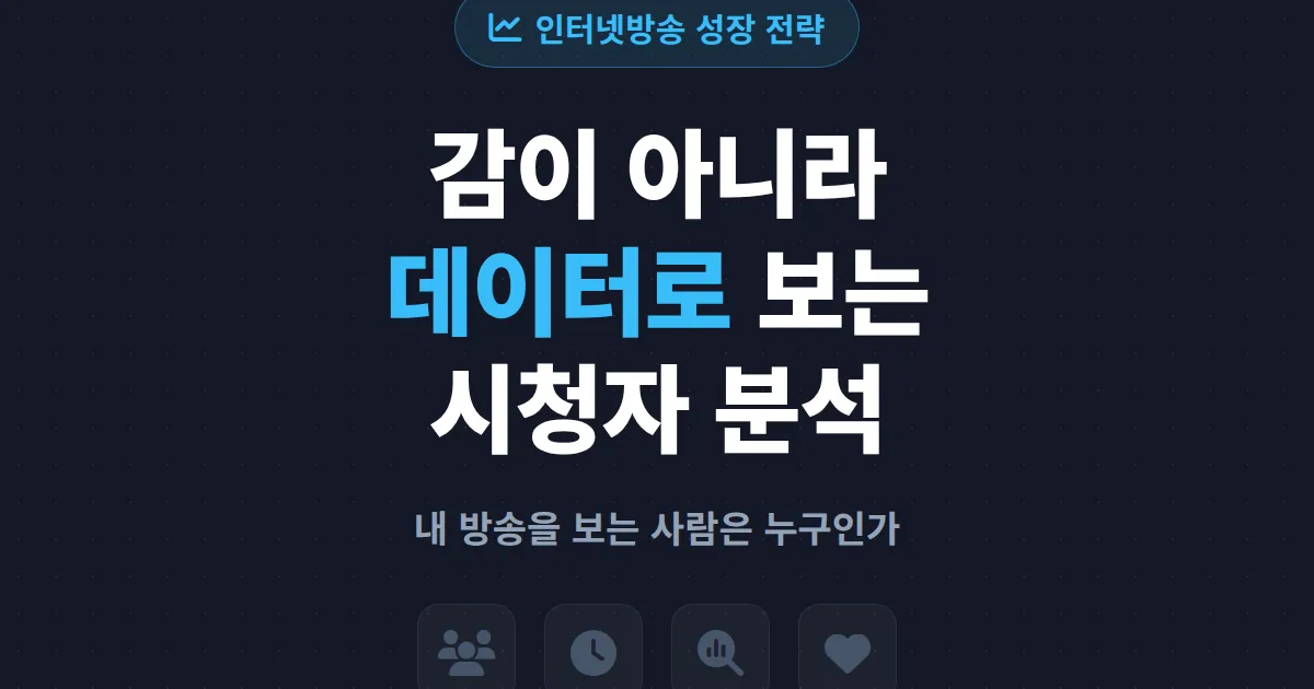 방송 타겟 시청자 분석으로 채널 성장시키기 - 데이터로 시청자를 이해하는 법