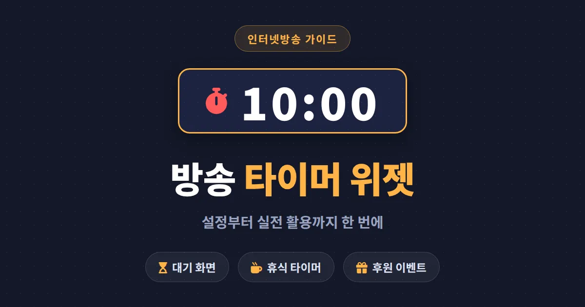 방송 타이머 위젯 설정법 총정리 - 대기 화면부터 후원 이벤트까지 OBS 활용 가이드