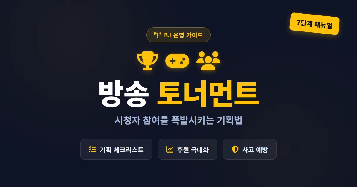 방송 토너먼트 기획으로 시청자 참여 폭발시키는 법 - 운영 매뉴얼 완벽 정리
