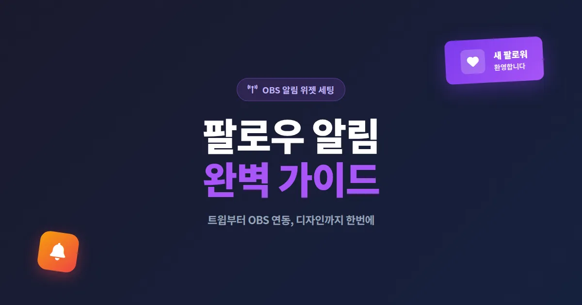 방송 팔로우 알림 위젯 설정 완벽 가이드 - OBS부터 디자인까지