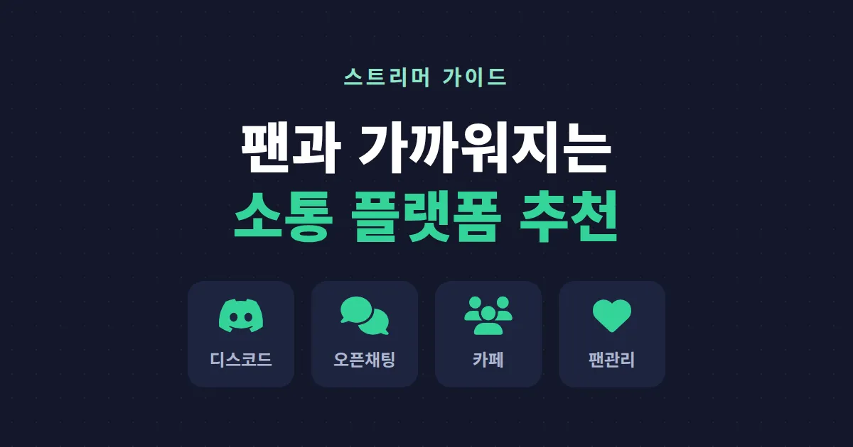 방송 팬 소통 플랫폼 추천 - 스트리머 채널별 특징과 활용법 비교