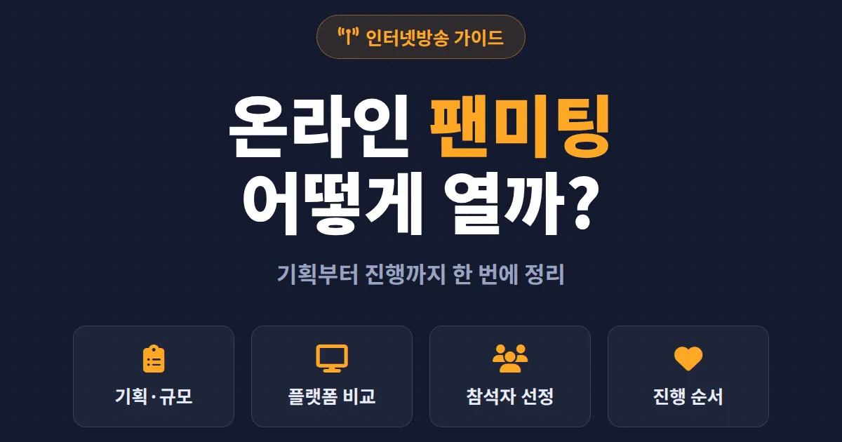 방송 팬미팅 온라인 진행 완벽 가이드 - 기획부터 플랫폼 선택, 프로그램 구성까지 한번에 정리