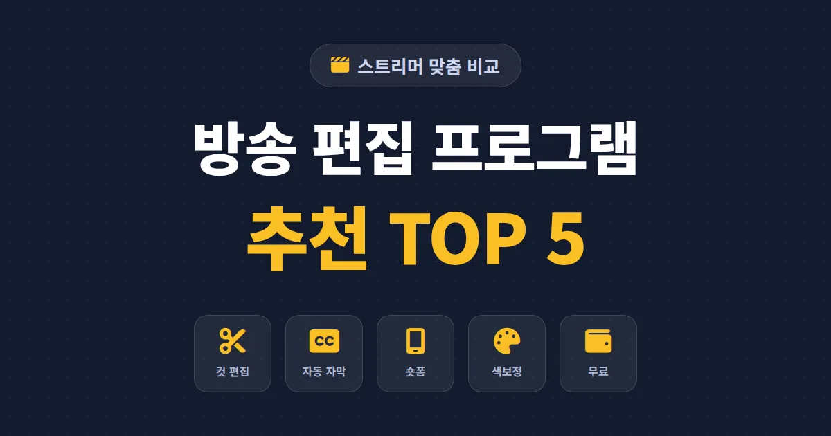 방송 편집 프로그램 추천 TOP 5 - 무료 다빈치 리졸브부터 프리미어 프로까지 스트리머 맞춤 비교