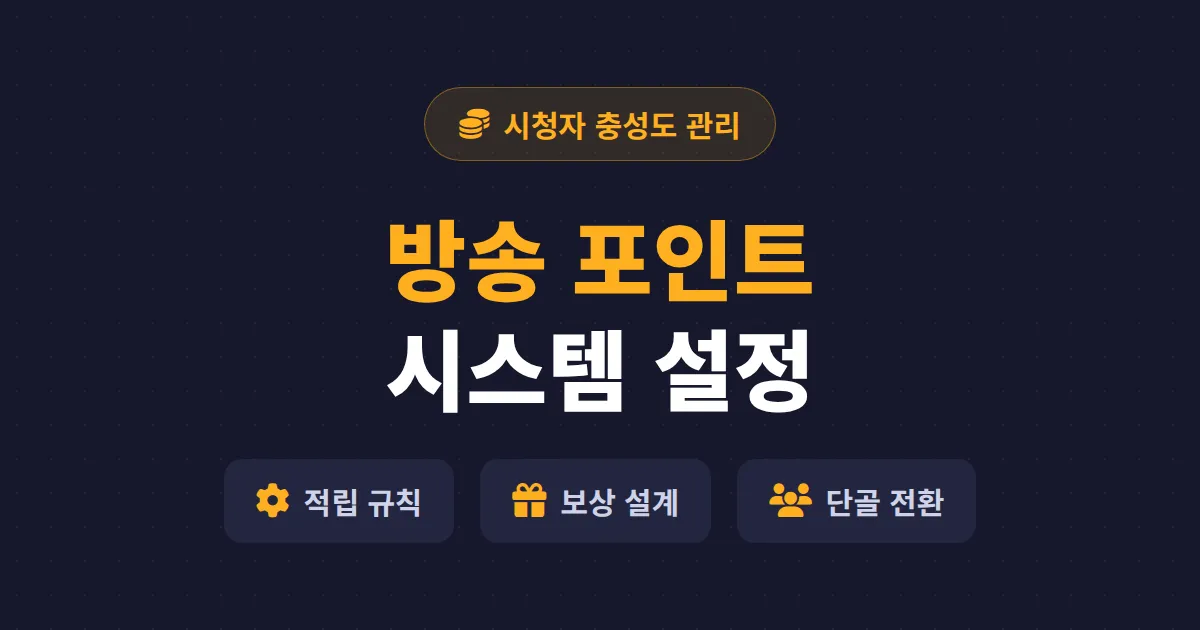 방송 포인트 시스템 설정 완벽 가이드 - 시청자 충성도 높이는 보상 구조 만들기