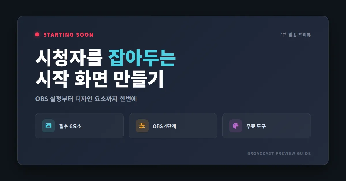 방송 프리뷰 화면 제작 가이드 - 시청자를 잡아두는 시작 화면 만들기