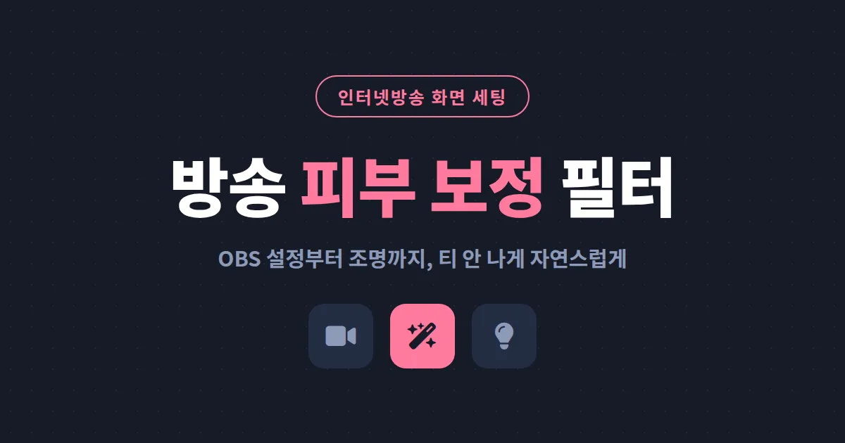 방송 피부 보정 필터 설정 가이드 - OBS부터 조명까지 자연스러운 화면 만드는 방법