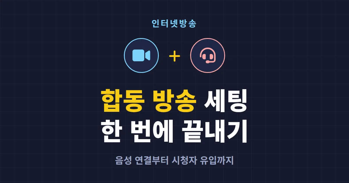 방송 합동 방송 방법 정리 - 합방 세팅부터 진행까지 단계별 가이드