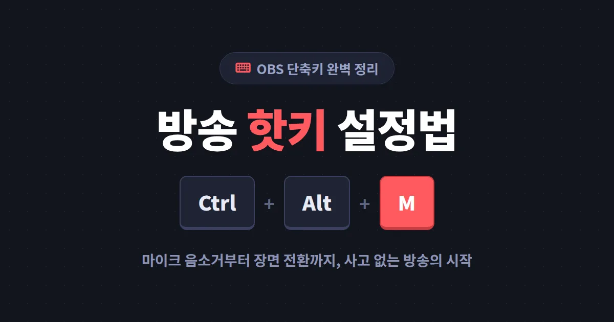 방송 핫키 설정법 완벽 가이드 - OBS 단축키로 방송 사고 막는 필수 세팅 정리