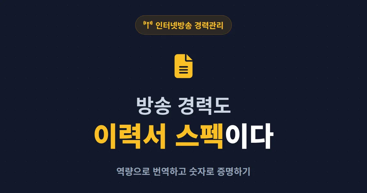 방송 활동을 이력서에 쓰는 법 - 스트리머 경력을 강점으로 바꾸는 작성 전략