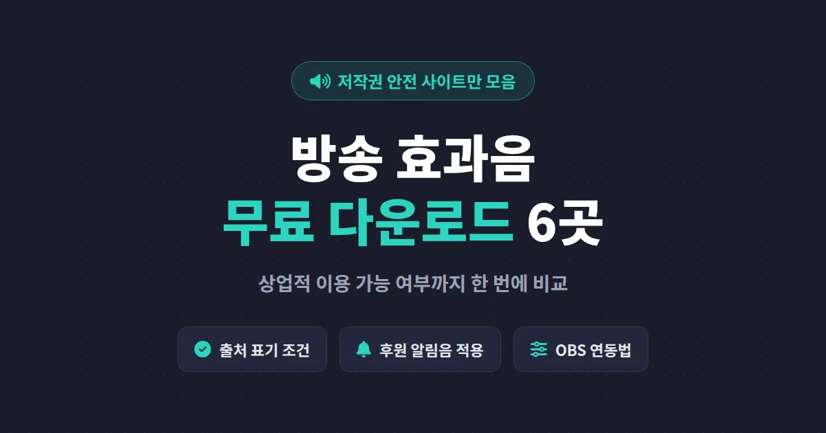 방송 효과음 무료 다운로드 사이트 6곳 총정리 - 저작권 걱정 없이 쓰는 법