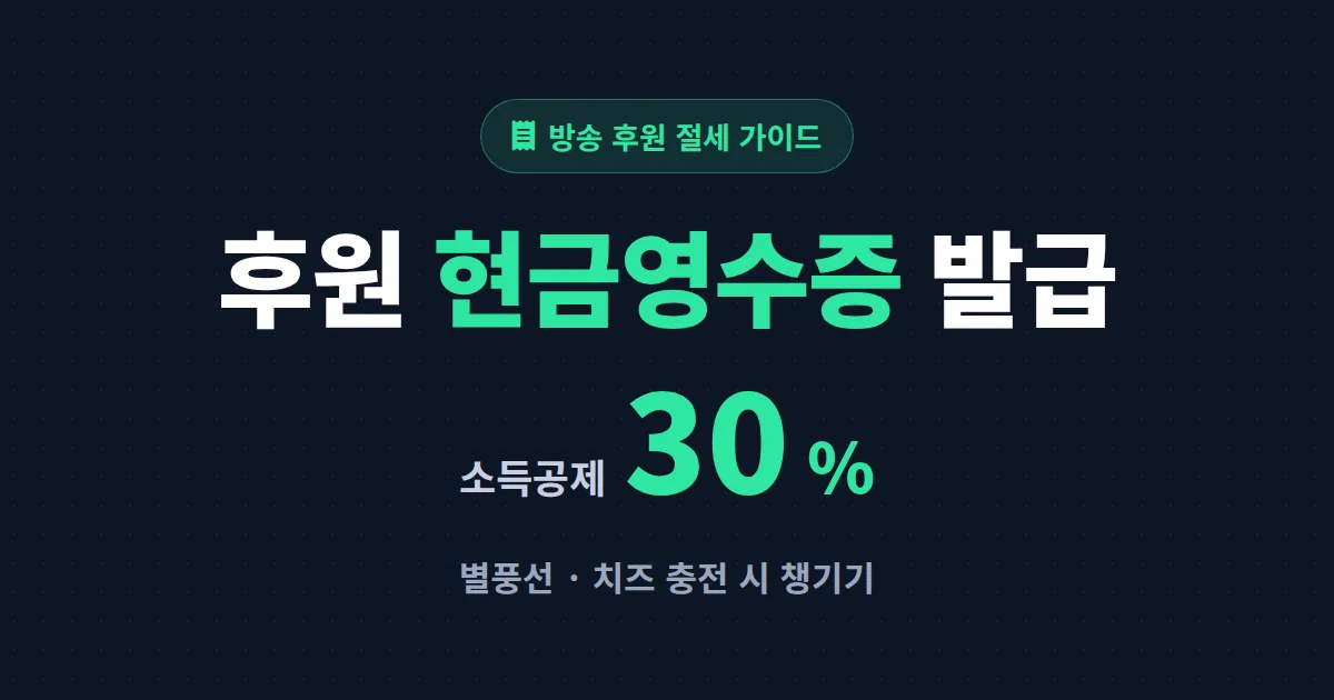 방송 후원 현금영수증 발급 받는 법 - 별풍선 치즈 충전 소득공제 챙기기
