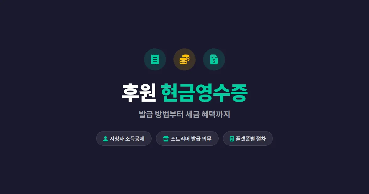 방송 후원 현금영수증 발급 방법 - 스트리머와 시청자 모두를 위한 실전 가이드