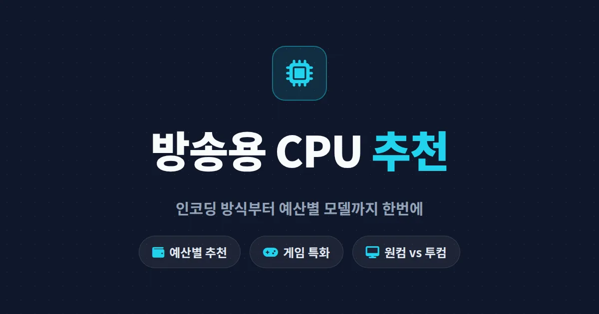 방송용 CPU 추천 2026 - 게임 방송과 송출을 동시에 잡는 예산별 선택 가이드