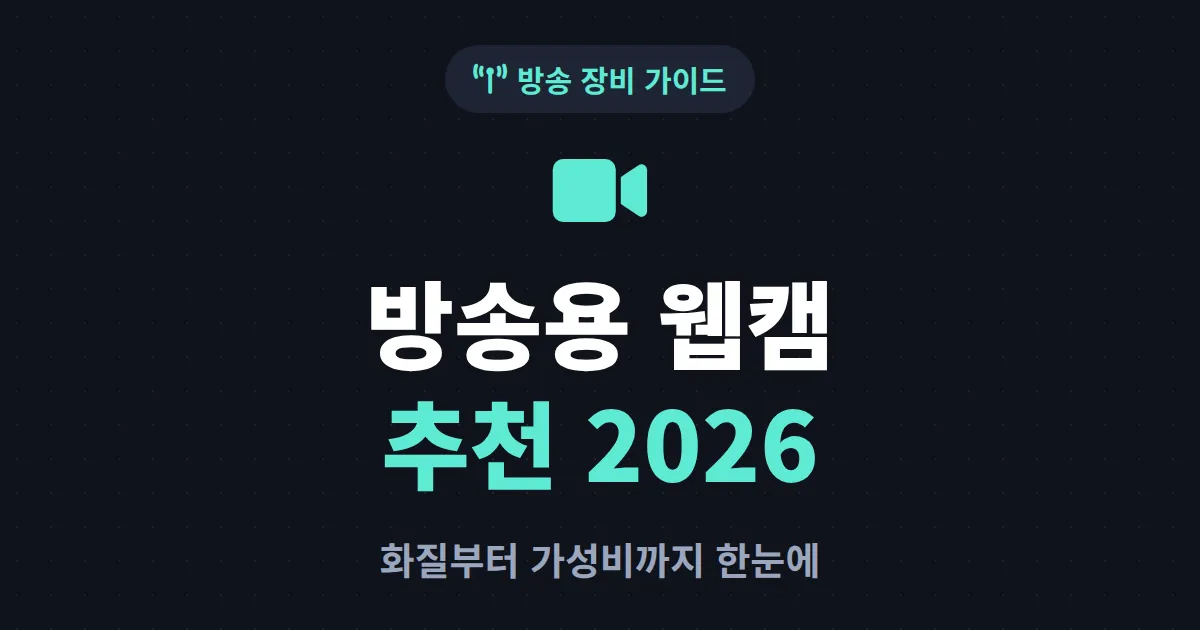 방송용 웹캠 추천 2026 – 화질부터 가성비까지 BJ 장비 선택 가이드