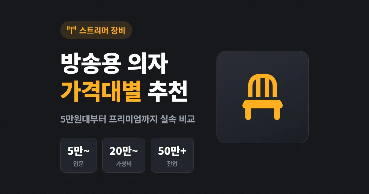 방송용 의자 추천 가격대별 정리 - 5만원대부터 프리미엄까지 실속 비교