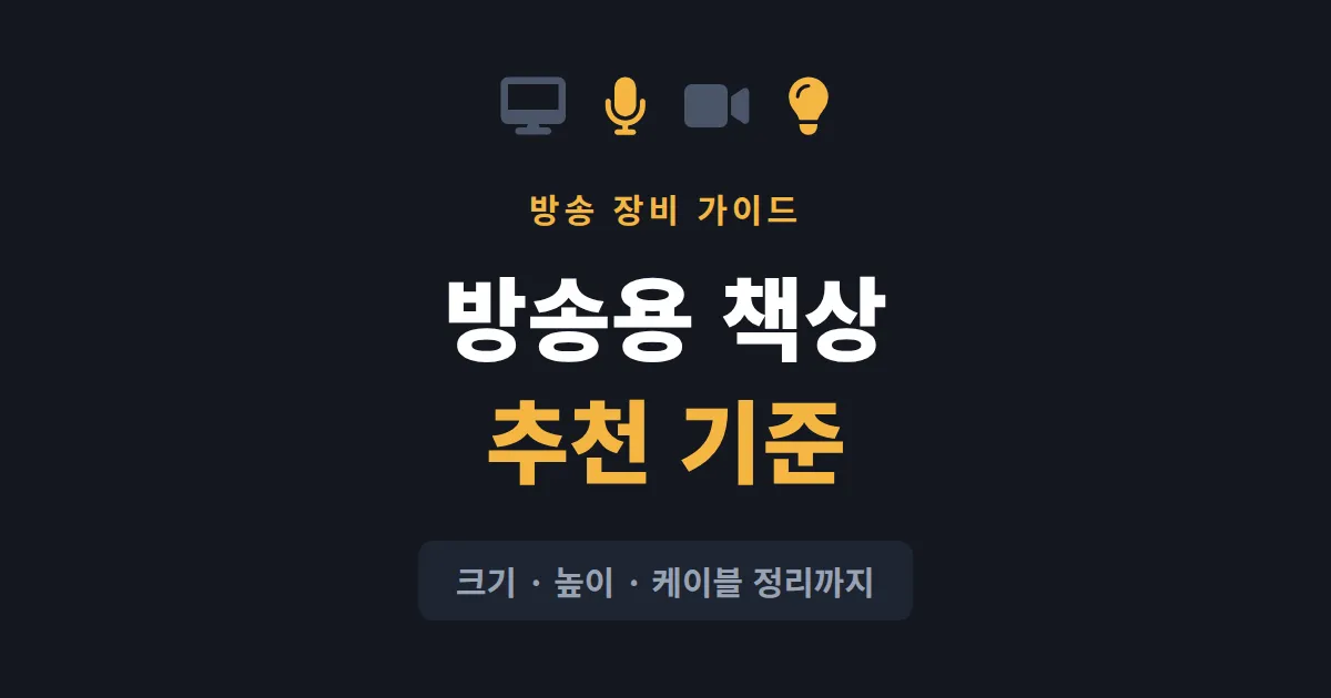 방송용 책상 추천 가이드 - 모니터, 장비, 자세까지 한 번에 잡는 선택 기준
