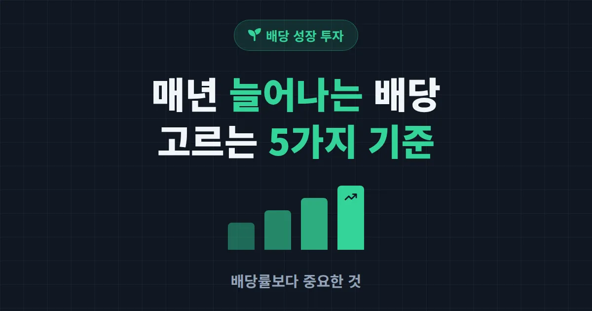 배당 성장주 찾는 법 - 배당금이 매년 늘어나는 종목 고르는 5가지 기준