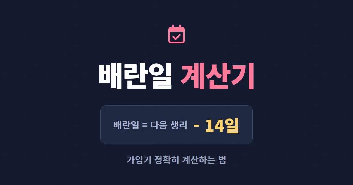 배란일 계산기로 가임기 정확히 알아보는 법 - 생리주기 기반 계산 원리와 활용 팁