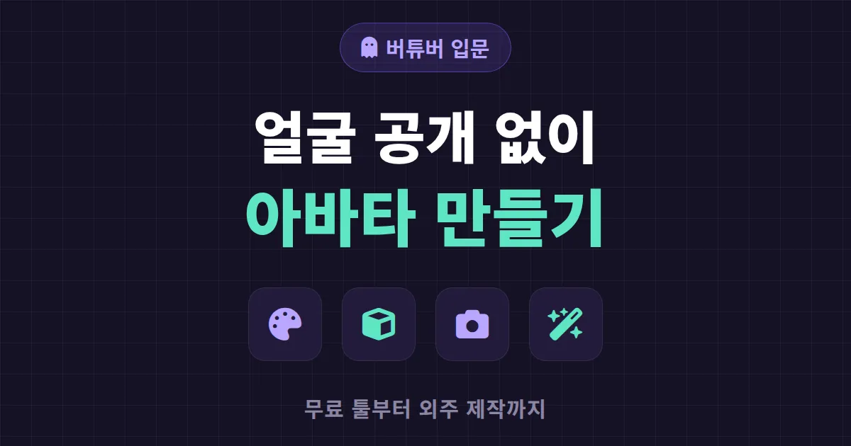 버튜버 아바타 만들기 완벽 가이드 - 무료 툴부터 외주 제작까지