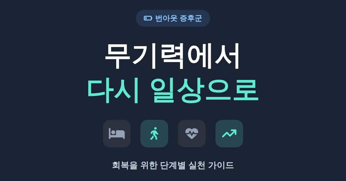 번아웃 증후군 극복법 7단계 - 무기력에서 벗어나 다시 일상으로 회복하는 현실적인 방법