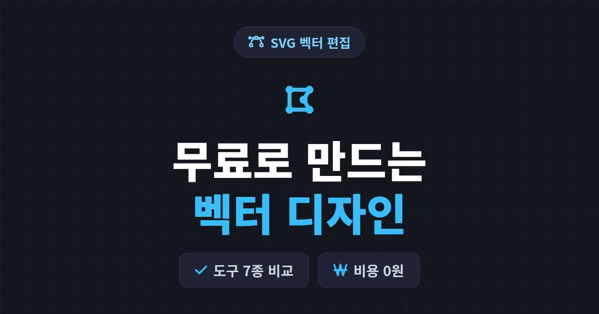 벡터 이미지 편집 무료 도구 7가지 비교 - 설치 없이 쓰는 SVG 편집기까지