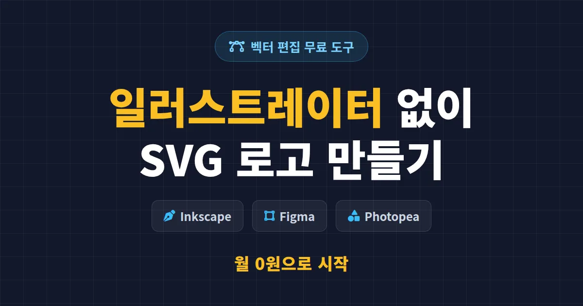 벡터 이미지 편집 무료 도구 7가지 비교 - 일러스트레이터 없이 SVG 만들기