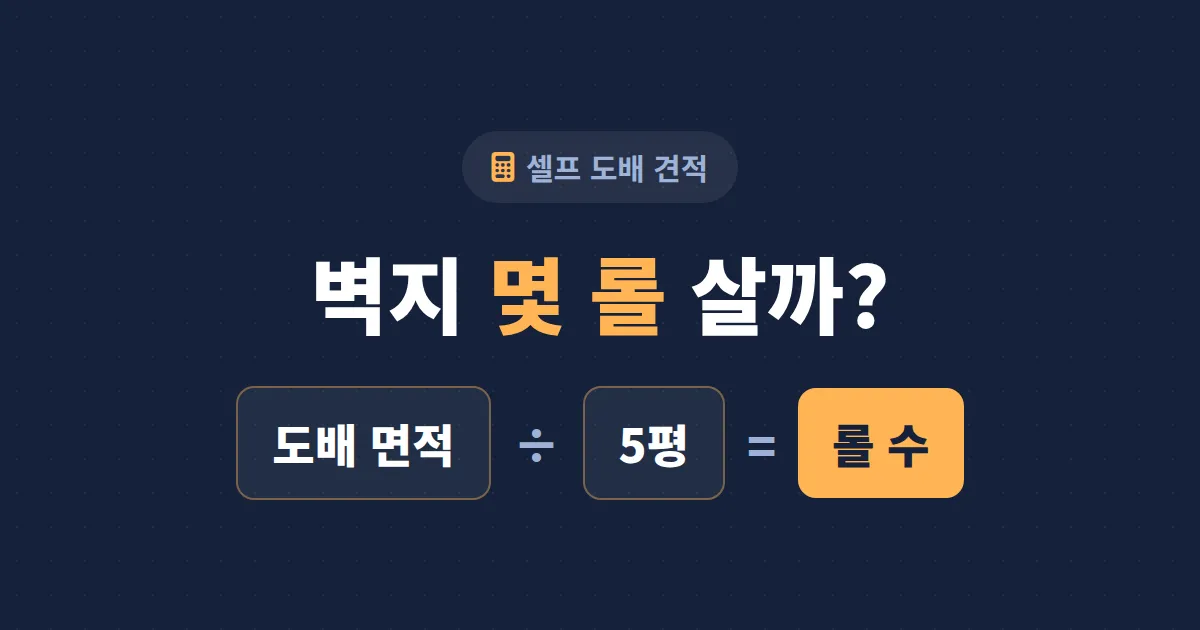 벽지 양 계산기로 도배 필요량 구하는 법 - 평수별 롤 수 계산 공식과 여유분까지
