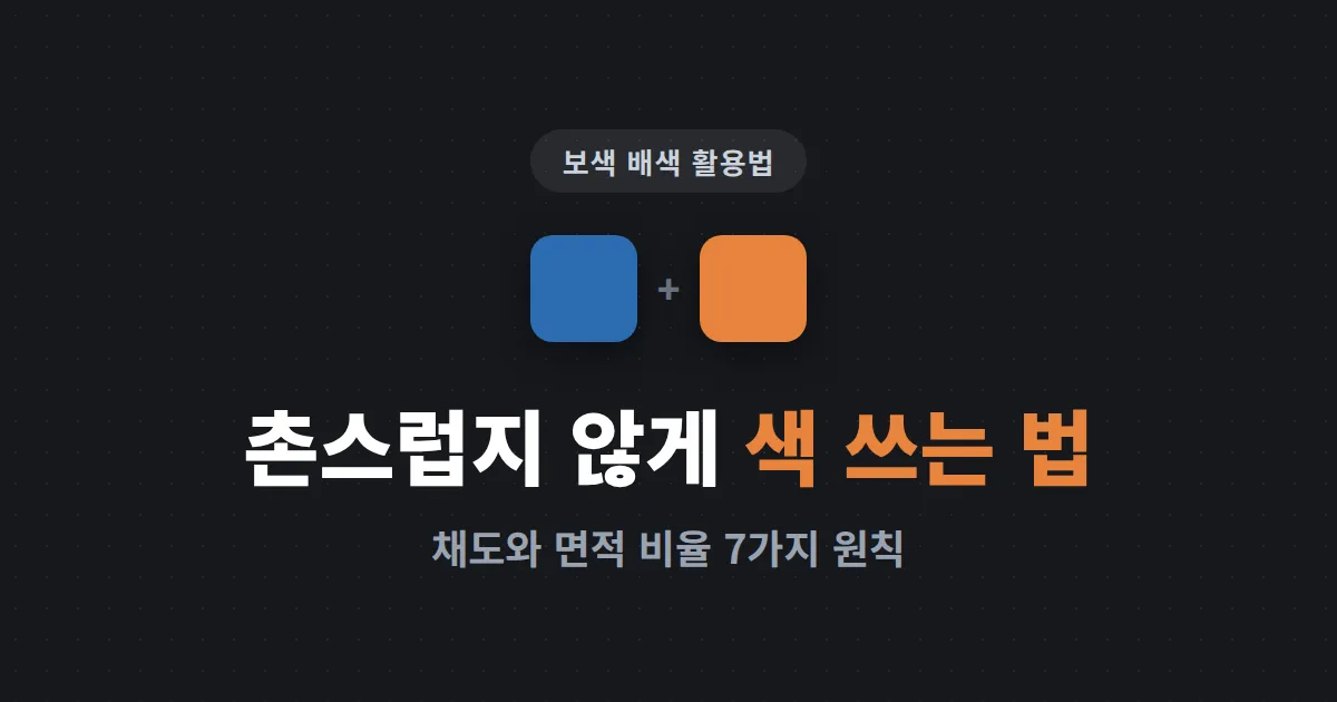 보색 배색 활용법 완벽 가이드 - 촌스럽지 않게 색을 대비시키는 7가지 실전 원칙