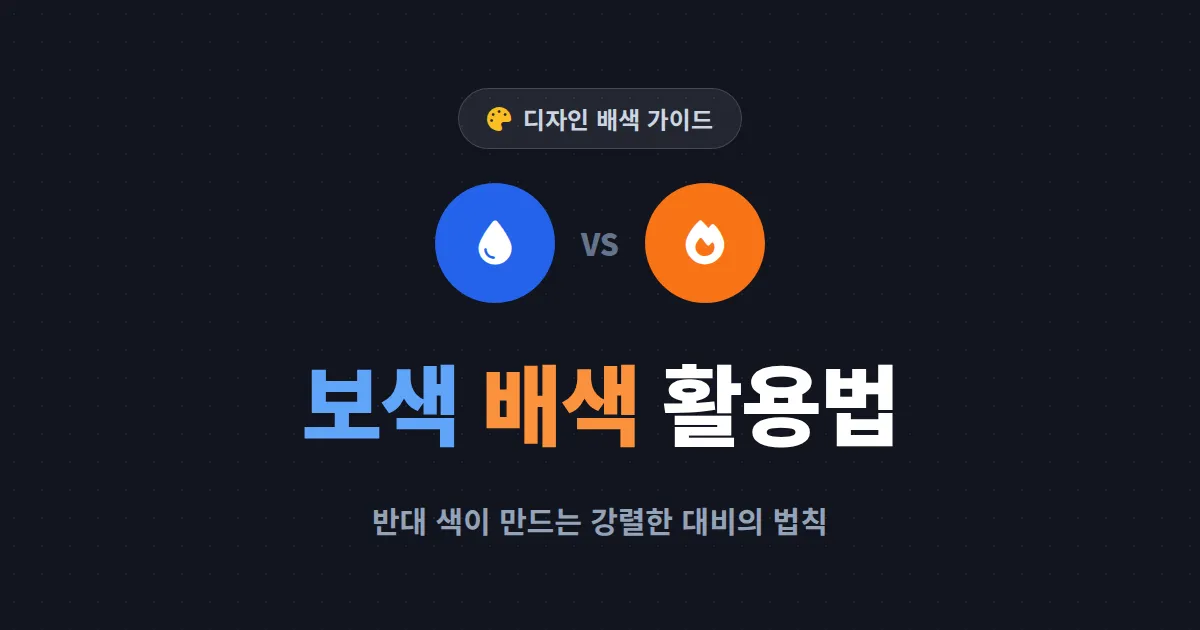 보색 배색 활용법 총정리 - 색상환 원리부터 썸네일과 포스터에 바로 쓰는 실전 배색 팁까지