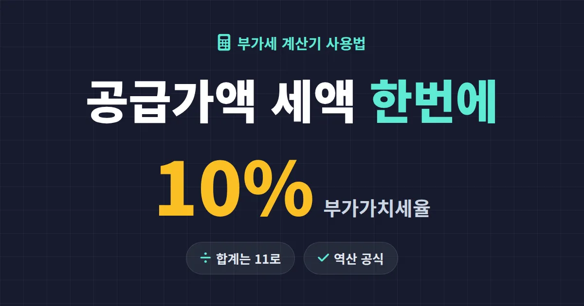 부가세 계산기 사용법 완벽 정리 - 공급가액 세액 역산까지 한번에