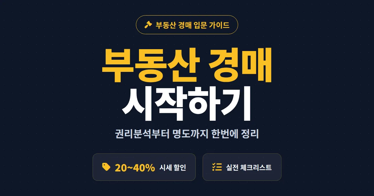 부동산 경매 시작하기, 초보자가 반드시 알아야 할 입찰 절차와 권리분석 기초