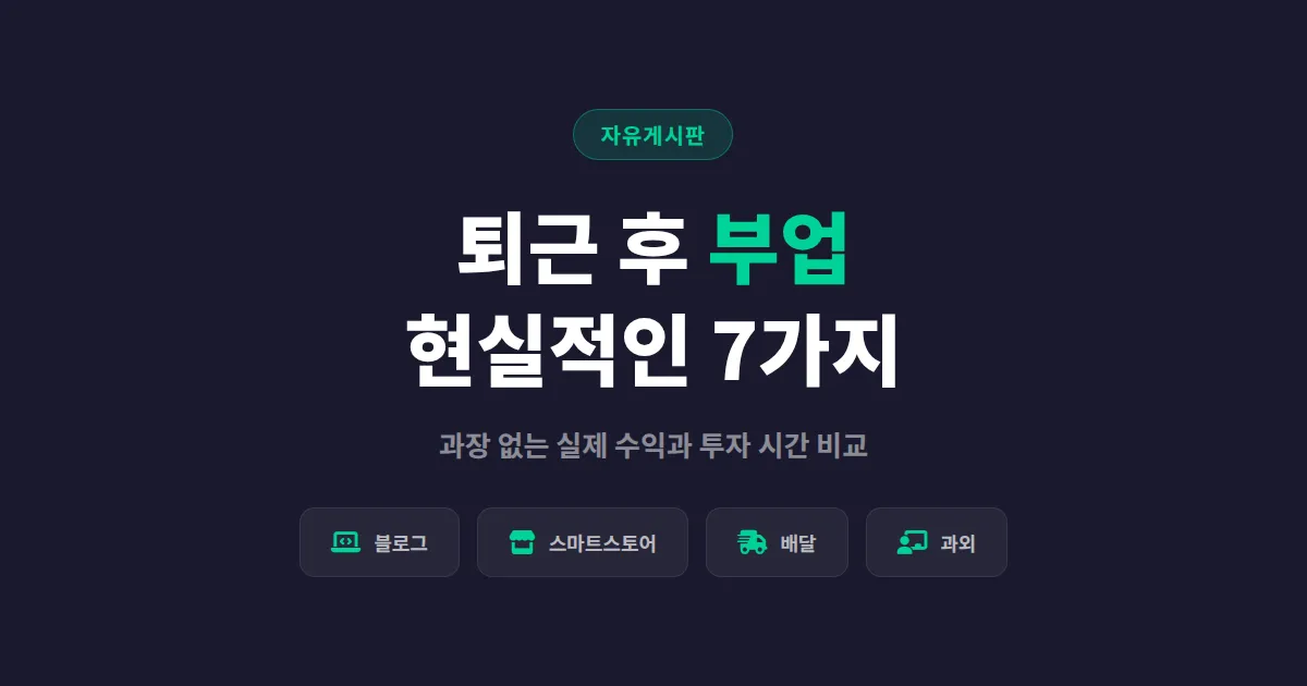 부업 추천 현실적인 방법 - 직장인이 퇴근 후 실제로 할 수 있는 7가지