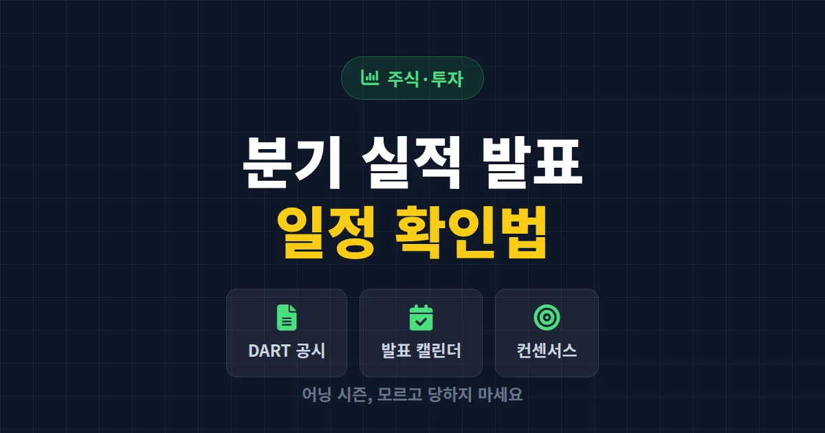 분기 실적 발표 일정 확인하는 법 - 어닝 시즌 놓치지 않는 7가지 방법