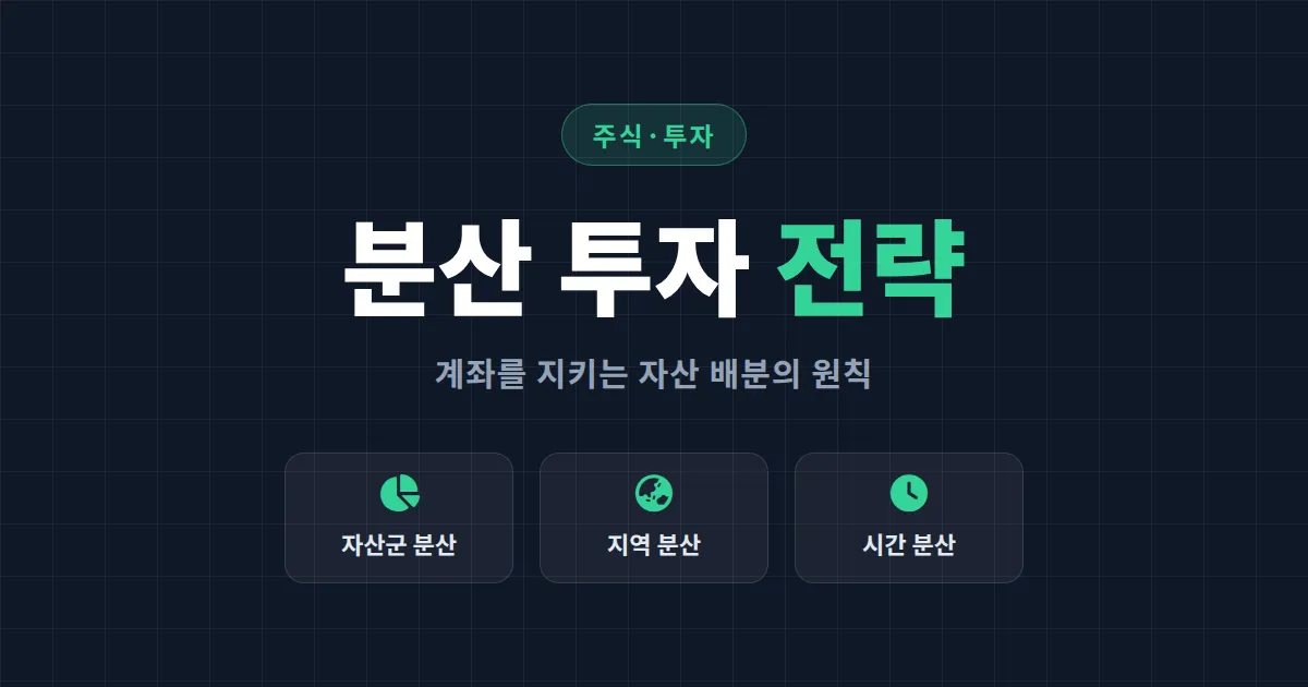분산 투자 전략 완벽 가이드 - 계좌를 지키는 자산 배분 원칙과 실전 포트폴리오 구성법
