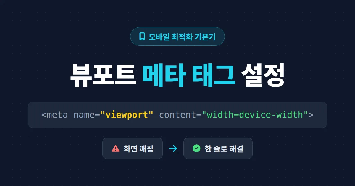 뷰포트 메타 태그 설정 방법 총정리 - 모바일 화면 깨짐을 한 줄로 해결하는 가이드