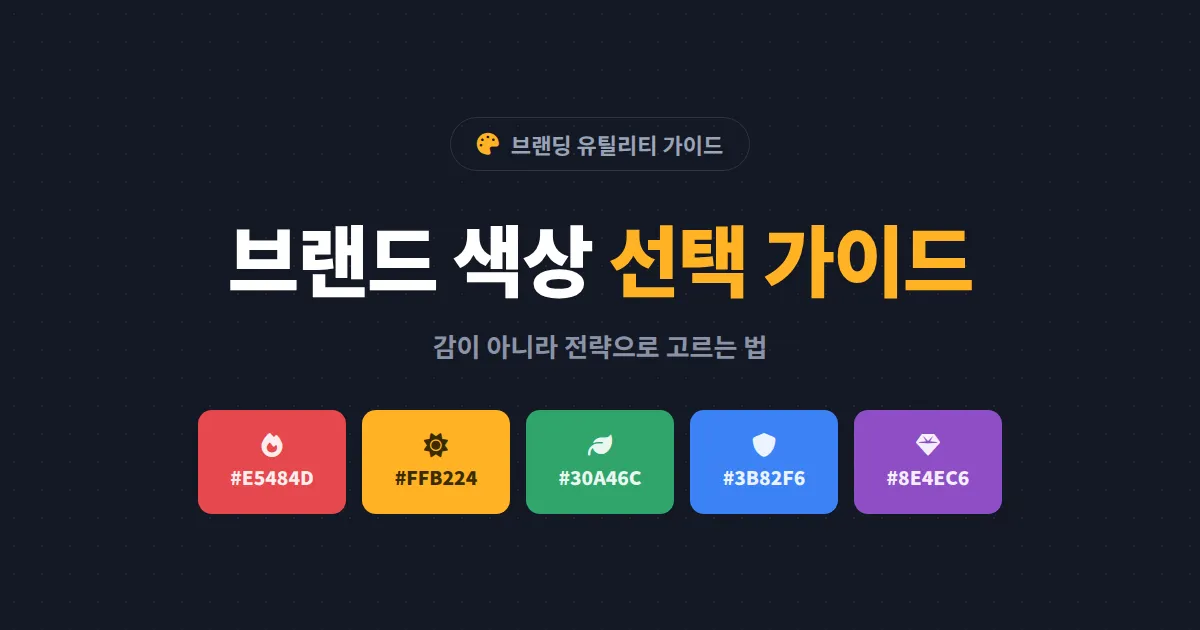 브랜드 색상 선택 가이드 - 색상 심리부터 팔레트 구성, 웹 적용까지 한번에 정리