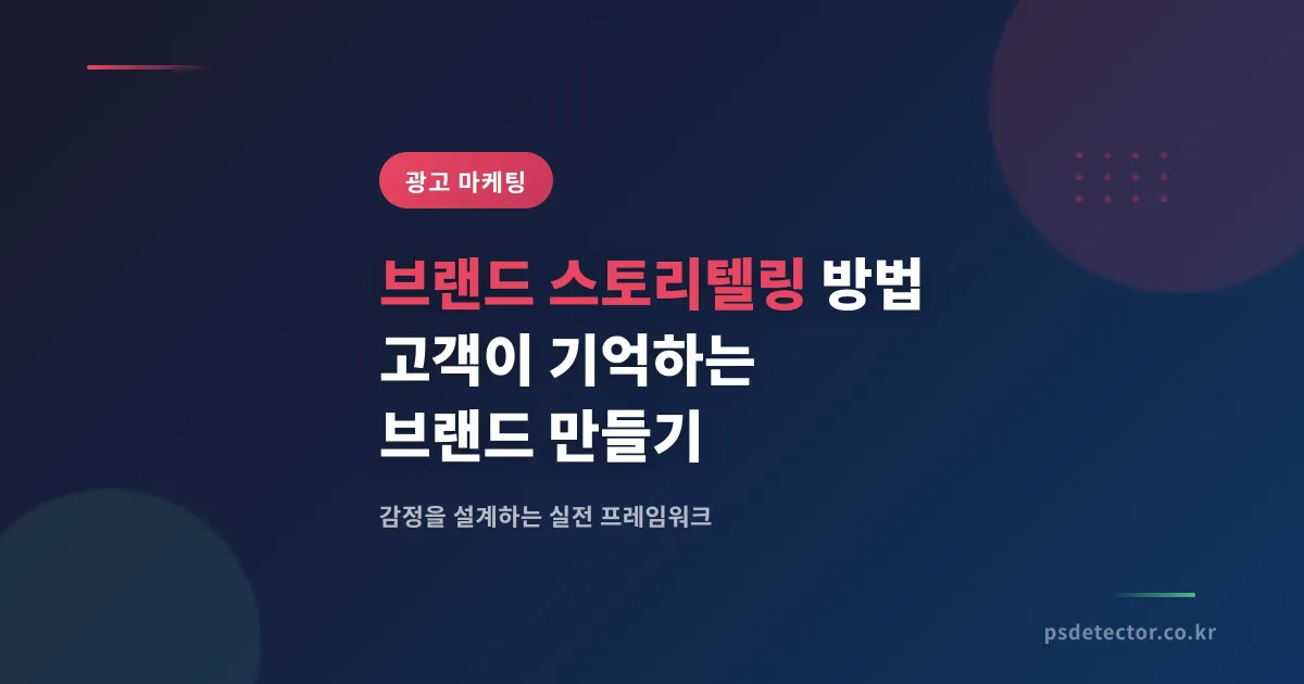 브랜드 스토리텔링 방법 - 고객이 기억하는 브랜드를 만드는 실전 전략