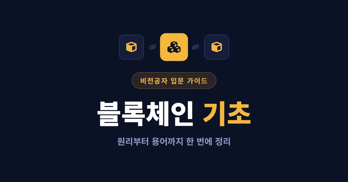 블록체인 기초 이해를 위한 첫걸음, 비전공자도 개념 잡는 핵심 원리와 용어 총정리