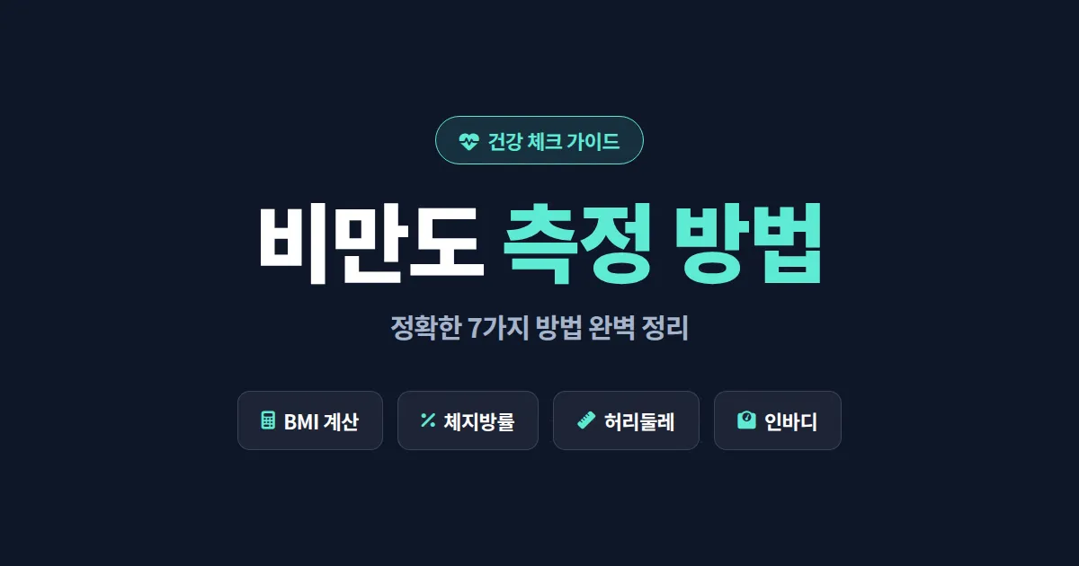 비만도 측정 방법 7가지 정리 - BMI 체지방률 허리둘레까지 완벽 가이드